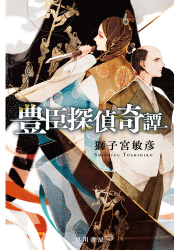 豊臣探偵奇譚の通販 獅子宮 敏彦 ハヤカワ文庫 Ja 紙の本 Honto本の通販ストア 豊臣探偵奇譚の通販 獅子宮 敏彦 ハヤカワ文庫 Ja 紙の本 Honto本の通販ストア