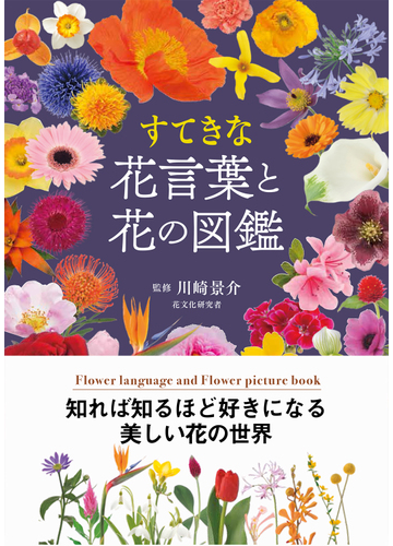 すてきな花言葉と花の図鑑の通販 川崎景介 紙の本 Honto本の通販ストア