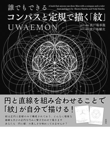 誰でもできるコンパスと定規で描く 紋 ｕｗａｅｍｏｎの通販 波戸場 承龍 波戸場 耀次 紙の本 Honto本の通販ストア