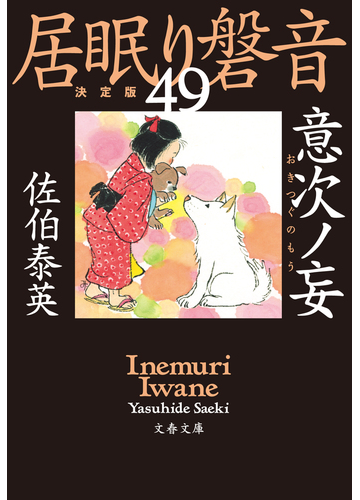 意次ノ妄 居眠り磐音 四十九 決定版の電子書籍 Honto電子書籍ストア