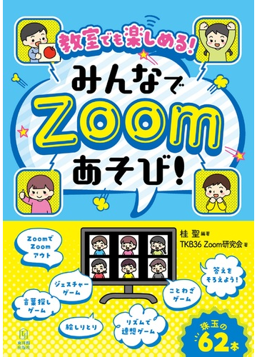 教室でも楽しめる みんなでｚｏｏｍあそび の通販 桂 聖 ｔｋｂ３６ ｚｏｏｍ研究会 紙の本 Honto本の通販ストア