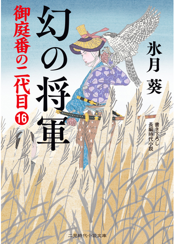 幻の将軍 書き下ろし長編時代小説の通販 氷月 葵 安里 英晴 二見時代小説文庫 紙の本 Honto本の通販ストア