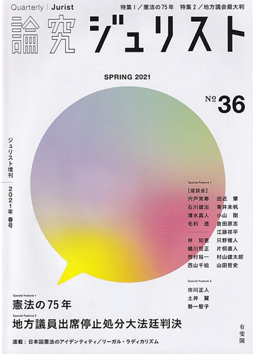 論究ジュリスト ｎｕｍｂｅｒ３６ ２０２１ｓｐｒｉｎｇ 特集１ 憲法の７５年 特集２ 地方議会最大判の通販 紙の本 Honto本の通販ストア