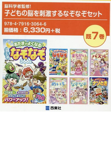 脳科学者監修 子どもの脳を刺激するなぞなぞセット 全７巻 の通販 紙の本 Honto本の通販ストア