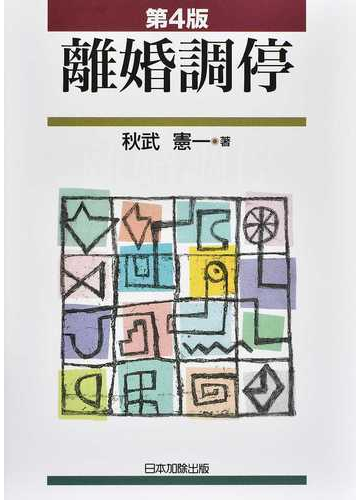 離婚調停 第４版の通販 秋武憲一 紙の本 Honto本の通販ストア