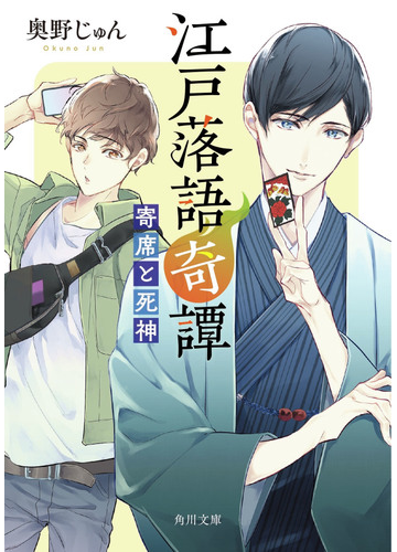 江戸落語奇譚 １ 寄席と死神の通販 奥野 じゅん 角川文庫 紙の本 Honto本の通販ストア