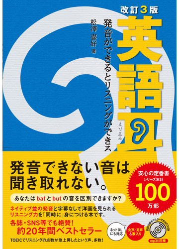 英語耳 発音ができるとリスニングができる 改訂３版の通販 松澤 喜好 紙の本 Honto本の通販ストア