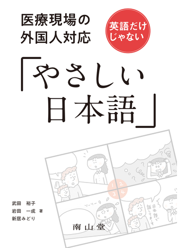 医療現場の外国人対応英語だけじゃない やさしい日本語 の通販 武田 裕子 岩田 一成 紙の本 Honto本の通販ストア