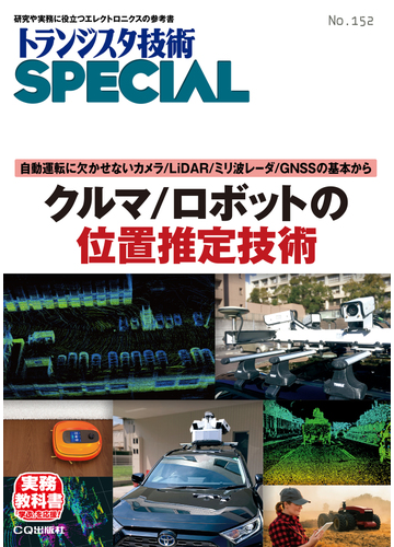 Trsp No 152 クルマ ロボットの位置推定技術 自動運転に欠かせないカメラ Lidar ミリ波レーダ Gnssの基本からの通販 トランジスタ技術special編集部 紙の本 Honto本の通販ストア