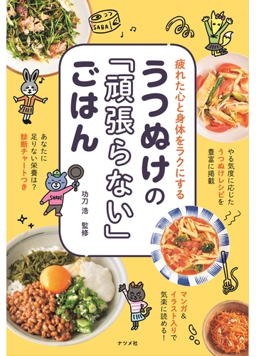 うつぬけの 頑張らない ごはん 疲れた心と身体をラクにするの通販 功刀 浩 紙の本 Honto本の通販ストア