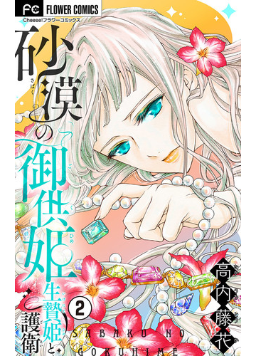 砂漠の御供姫 生贄姫と護衛 マイクロ 2 漫画 の電子書籍 無料 試し読みも Honto電子書籍ストア