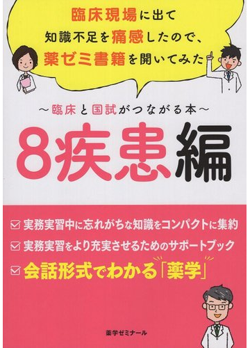 臨床と国試がつながる本 8疾患編の通販 紙の本 Honto本の通販ストア