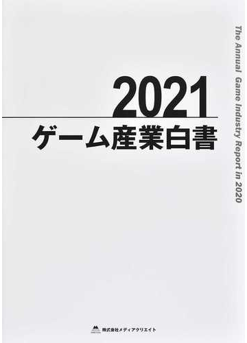 21年製 新品 テレビゲーム産業白書 メディアクリエイト 単行本 ムック 10 本 雑誌 その他 21年製 新品 テレビゲーム産業白書 メディアクリエイト 単行本 ムック 10 本 雑誌 その他