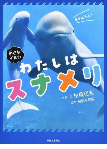 わたしはスナメリ 小さなイルカの通販 松橋 利光 紙の本 Honto本の通販ストア