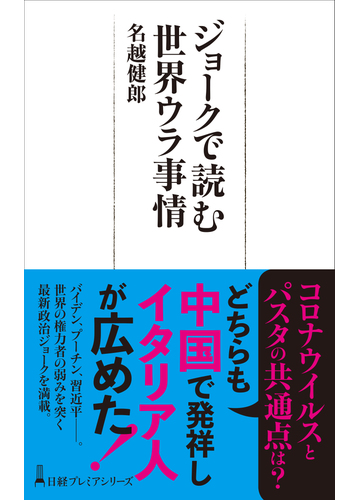 ジョークで読む世界ウラ事情の通販 名越 健郎 日経プレミアシリーズ 紙の本 Honto本の通販ストア