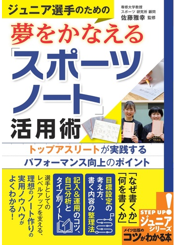 ジュニア選手のための夢をかなえる スポーツノート 活用術 トップアスリートが実践するパフォーマンス向上のポイントの通販 佐藤雅幸 紙の本 Honto本の通販ストア