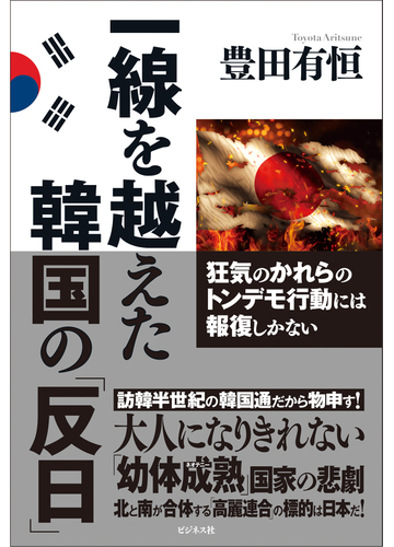 一線を越えた韓国の 反日 狂気のかれらのトンデモ行動には報復しかないの通販 豊田有恒 紙の本 Honto本の通販ストア