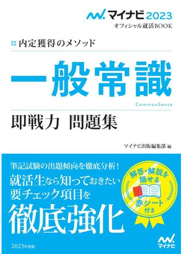 一般常識即戦力問題集 内定獲得のメソッド ２３の通販 日本キャリアサポートセンター 紙の本 Honto本の通販ストア