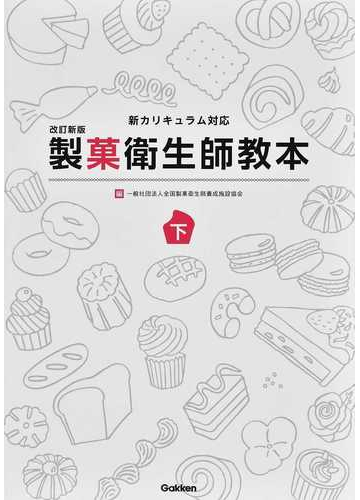 ポイント10倍 製菓衛生師教本 改訂新版 まとめ買い歓迎 Gdpcambodia Org