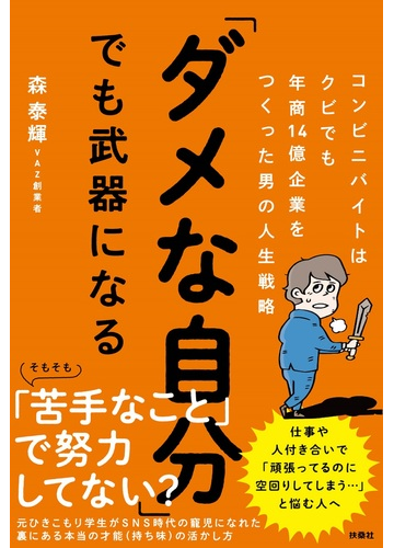 ダメな自分 でも武器になる コンビニバイトはクビでも年商１４億企業をつくった男の人生戦略の通販 森 泰輝 紙の本 Honto本の通販ストア