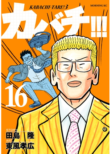 セット限定価格 カバチ カバチタレ ３ 16 漫画 の電子書籍 無料 試し読みも Honto電子書籍ストア