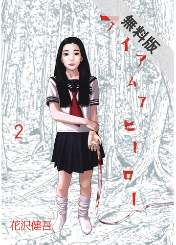 期間限定 無料お試し版 閲覧期限21年3月30日 アイアムアヒーロー 2 漫画 の電子書籍 無料 試し読みも Honto電子書籍ストア