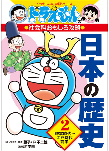 ドラえもんの社会科おもしろ攻略 日本の歴史 ２ 鎌倉時代 江戸時代前半の電子書籍 Honto電子書籍ストア