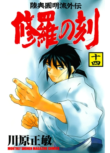 セット限定価格 修羅の刻 陸奥圓明流外伝 14 漫画 の電子書籍 無料 試し読みも Honto電子書籍ストア