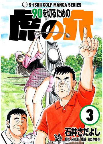 期間限定価格 石井さだよしゴルフ漫画シリーズ 90を切るための虎の穴 3巻 漫画 の電子書籍 無料 試し読みも Honto電子書籍ストア