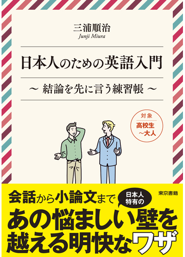 日本人のための英語入門 結論を先に言う練習帳の通販 三浦 順治 紙の本 Honto本の通販ストア