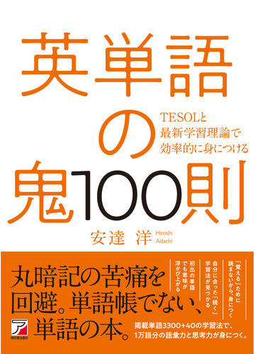 英単語の鬼１００則 ｔｅｓｏｌと最新学習理論で効率的に身につけるの通販 安達 洋 紙の本 Honto本の通販ストア