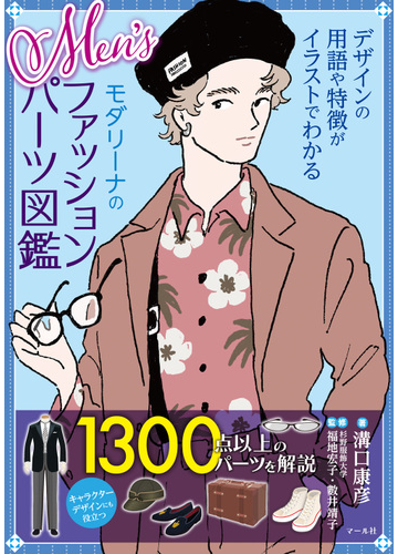 ｍｅｎ ｓモダリーナのファッションパーツ図鑑 デザインの用語や特徴がイラストでわかるの通販 溝口 康彦 福地 宏子 紙の本 Honto本の通販ストア
