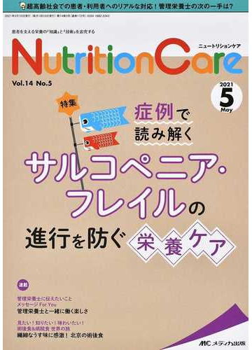 ｎｕｔｒｉｔｉｏｎ ｃａｒｅ 患者を支える栄養の 知識 と 技術 を追究する 第１４巻５号 ２０２１ ５ 症例で読み解くサルコペニア フレイルの進行を防ぐ栄養ケアの通販 紙の本 Honto本の通販ストア