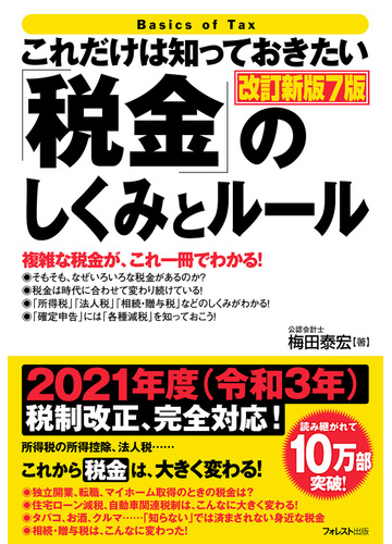 これだけは知っておきたい 税金 のしくみとルール 複雑な税金が これ一冊でわかる 改訂新版７版の通販 梅田 泰宏 紙の本 Honto本の通販ストア