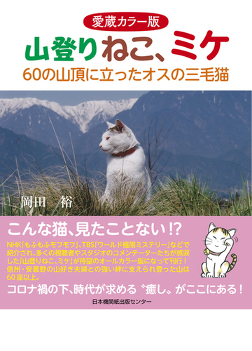 山登りねこ ミケ ６０の山頂に立ったオスの三毛猫 愛蔵カラー版の通販 岡田 裕 紙の本 Honto本の通販ストア