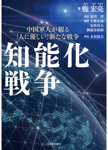 知能化戦争 中国軍人が観る 人に優しい 新たな戦争の通販 龐 宏亮 安田 淳 紙の本 Honto本の通販ストア