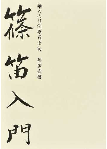 篠笛入門 六代目福原百之助篠笛音譜の通販 四世宗家寶山左衛門 紙の本 Honto本の通販ストア