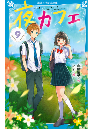 夜カフェ ９の通販 倉橋 燿子 たま 講談社青い鳥文庫 紙の本 Honto本の通販ストア