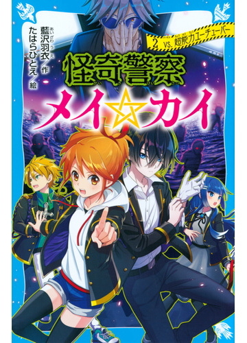 怪奇警察メイ カイ ２ ｖｓ 超能力ユーチューバーの通販 藍沢 羽衣 たはら ひとえ 講談社青い鳥文庫 紙の本 Honto本の通販ストア