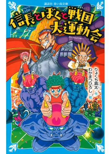 信長とぼくと戦国大運動会の通販 りょくち 真太 わかまつ ひろし 講談社青い鳥文庫 紙の本 Honto本の通販ストア