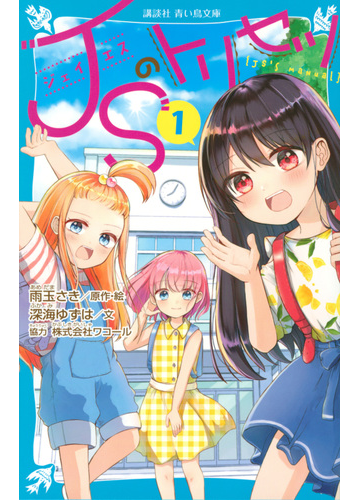 ｊｓのトリセツ １の通販 雨玉 さき 深海 ゆずは 講談社青い鳥文庫 紙の本 Honto本の通販ストア