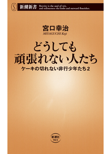どうしても頑張れない人たち ケーキの切れない非行少年たち ２の通販 宮口 幸治 新潮新書 紙の本 Honto本の通販ストア