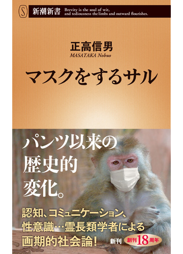 マスクをするサルの通販 正高 信男 新潮新書 紙の本 Honto本の通販ストア