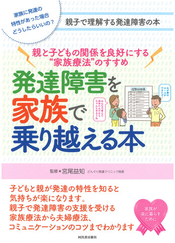 発達障害を家族で乗り越える本 親と子どもの関係を良好にする 家族療法 のすすめの通販 宮尾 益知 紙の本 Honto本の通販ストア