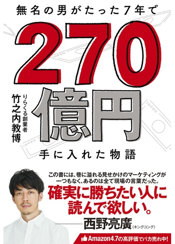 無名の男がたった７年で２７０億円手に入れた物語の通販 竹之内 教博 紙の本 Honto本の通販ストア