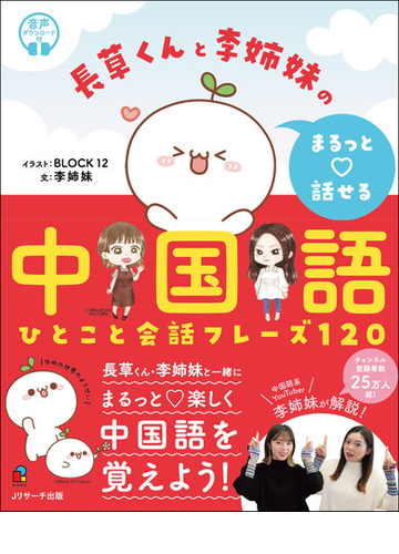 長草くんと李姉妹のまるっと 話せる中国語 ひとこと会話フレーズ１２０の通販 ｂｌｏｃｋ１２ 李姉妹 紙の本 Honto本の通販ストア