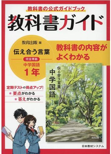 教科書ガイド中学国語 １年の通販 紙の本 Honto本の通販ストア