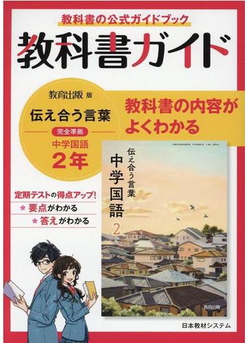 教科書ガイド中学国語 ２年の通販 紙の本 Honto本の通販ストア