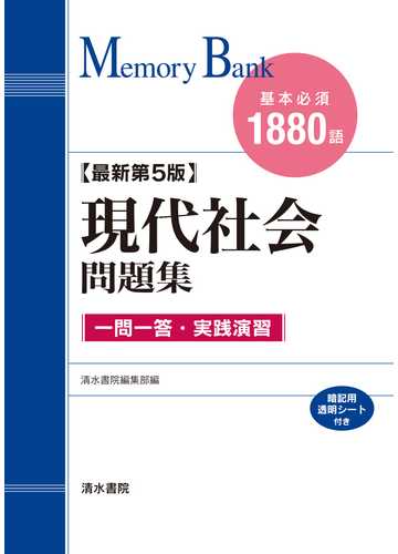 現代社会問題集 基本必須１８８０語 最新第５版の通販 清水書院編集部 紙の本 Honto本の通販ストア