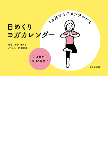 日めくり ヨガカレンダーの通販 秀子 セティ 田渕 周平 紙の本 Honto本の通販ストア